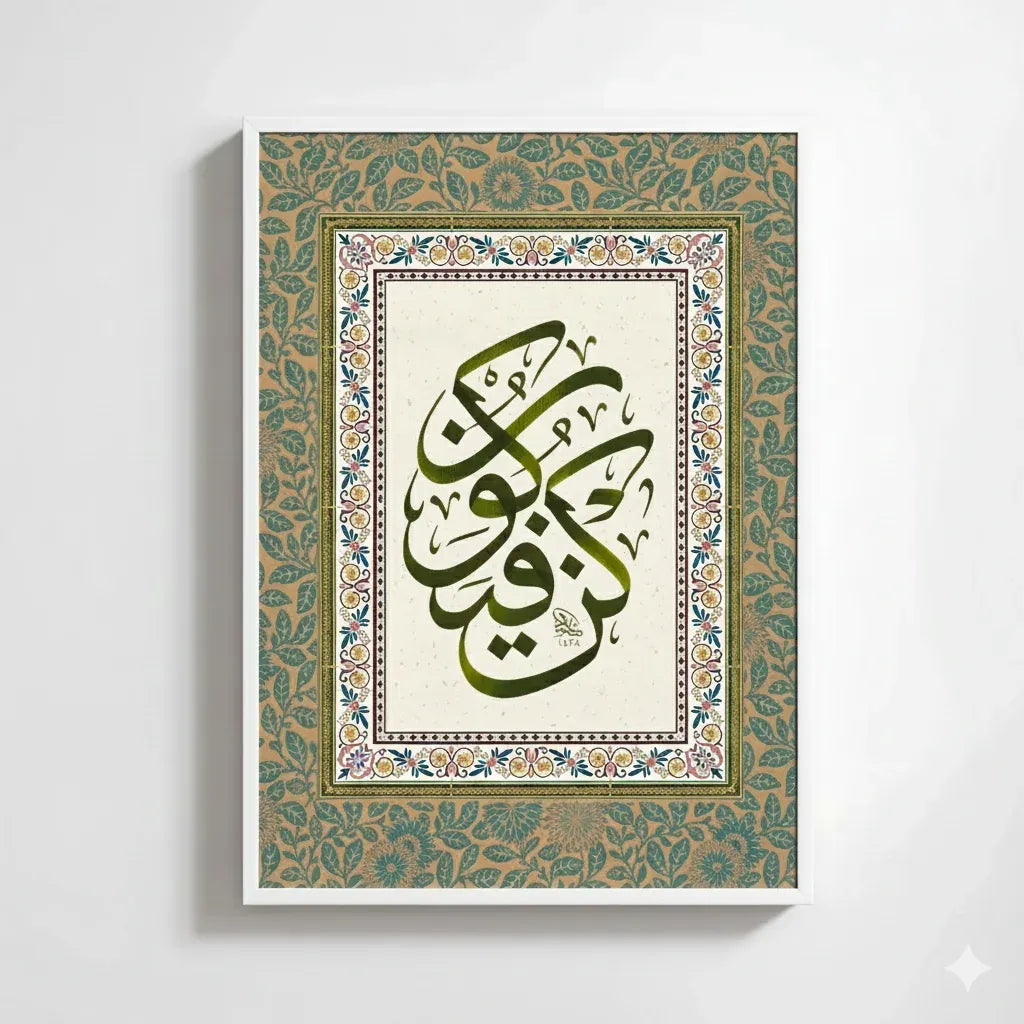 Qun Faya Qun Islamic Wall Frame - Islamic Frame