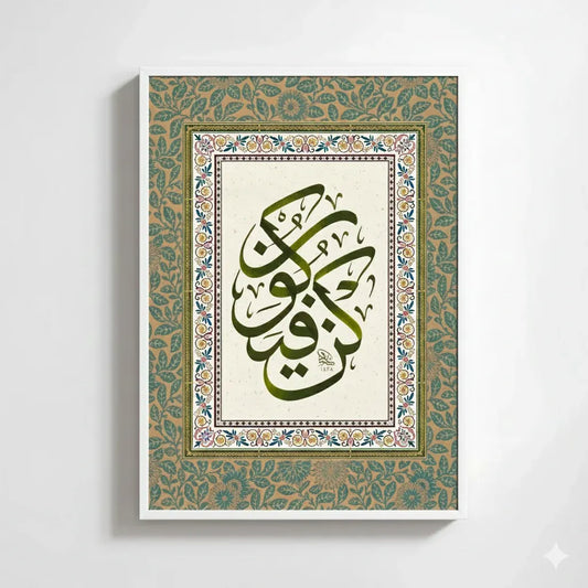 Qun Faya Qun Islamic Wall Frame - Islamic Frame